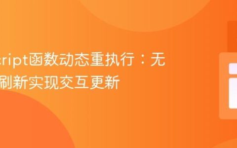 JavaScript函数动态重执行：无需页面刷新实现交互更新