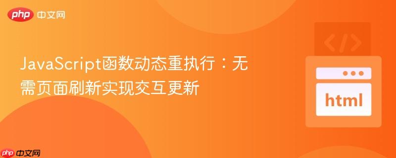 javascript函数动态重执行:无需页面刷新实现交互更新