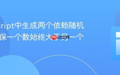 JavaScript中生成两个依赖随机数：确保一个数始终大于另一个数