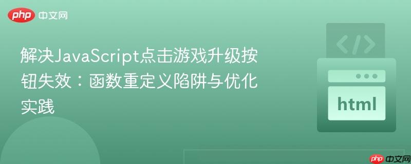 解决JavaScript点击游戏升级按钮失效:函数重定义陷阱与优化实践