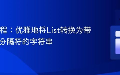 Java教程：优雅地将List转换为带自定义分隔符的字符串