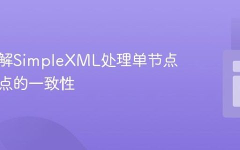 深入理解SimpleXML处理单节点与多节点的一致性