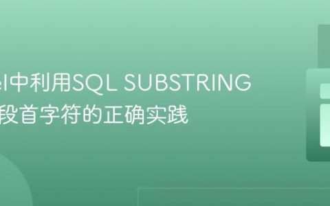 Laravel中利用SQL SUBSTRING提取字段首字符的正确实践