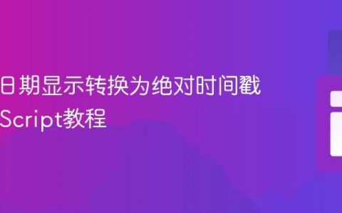 将相对日期显示转换为绝对时间戳的JavaScript教程
