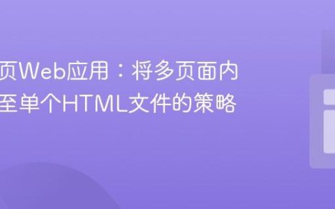 构建单页Web应用：将多页面内容集成至单个HTML文件的策略与实践