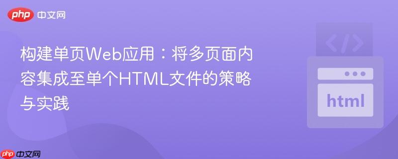 构建单页Web应用:将多页面内容集成至单个HTML文件的策略与实践