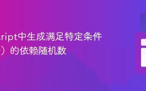 JavaScript中生成满足特定条件（x > y）的依赖随机数