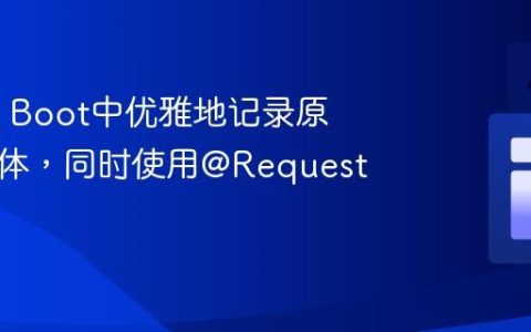 Spring Boot中优雅地记录原始请求体，同时使用@RequestBody