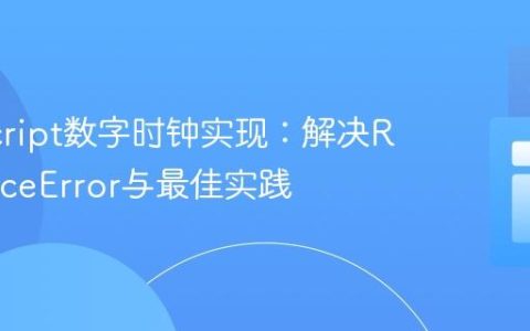 JavaScript数字时钟实现：解决ReferenceError与最佳实践