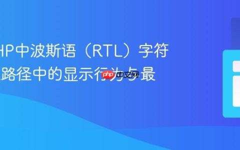 处理PHP中波斯语（RTL）字符在URL路径中的显示行为与最佳实践