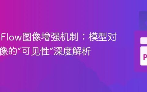 TensorFlow图像增强机制：模型对原始图像的“可见性”深度解析