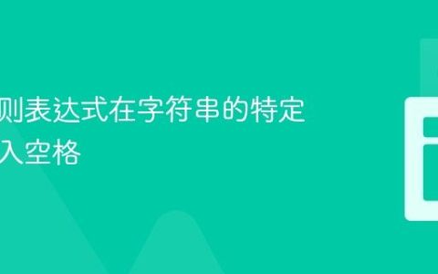 使用正则表达式在字符串的特定位置插入空格