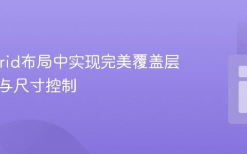 CSS Grid布局中实现完美覆盖层：定位与尺寸控制
