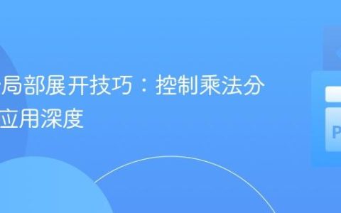 SymPy局部展开技巧：控制乘法分配律的应用深度