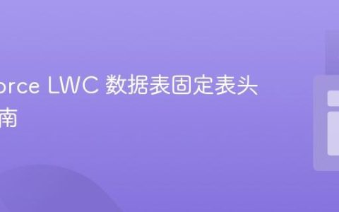 Salesforce LWC 数据表固定表头实现指南