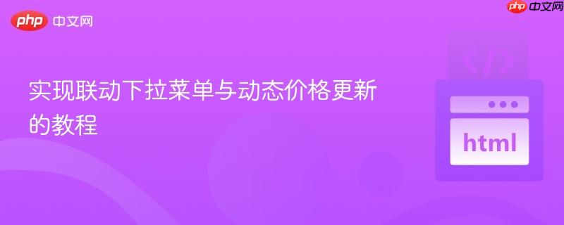 实现联动下拉菜单与动态价格更新的教程