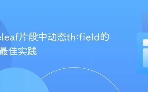 Thymeleaf片段中动态th:field的实现与最佳实践