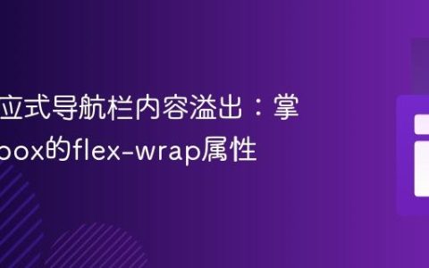 解决响应式导航栏内容溢出：掌握Flexbox的flex-wrap属性