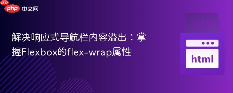 解决响应式导航栏内容溢出:掌握Flexbox的flex-wrap属性