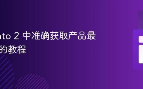 Magento 2 中准确获取产品最终价格的教程