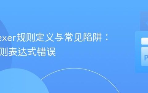PLY Lexer规则定义与常见陷阱：解决正则表达式错误