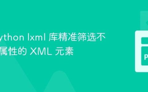 使用 Python lxml 库精准筛选不含特定属性的 XML 元素