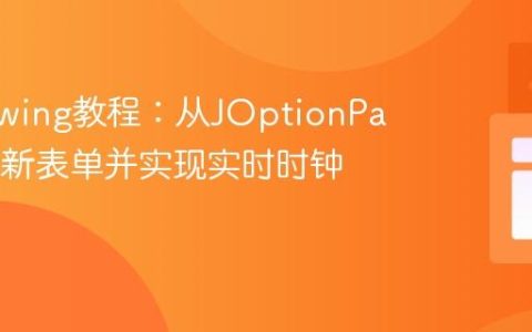 Java Swing教程：从JOptionPane启动新表单并实现实时时钟功能