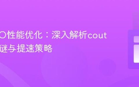 C++ I/O性能优化：深入解析cout慢速之谜与提速策略