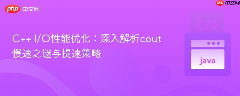 C++ I/O性能优化:深入解析cout慢速之谜与提速策略