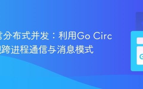 Go语言分布式并发：利用Go Circuit实现跨进程通信与消息模式