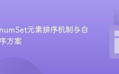 Java EnumSet元素排序机制与自定义排序方案