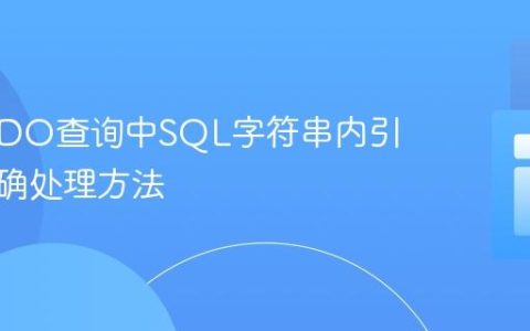 PHP PDO查询中SQL字符串内引号的正确处理方法