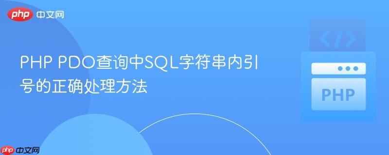 PHP PDO查询中SQL字符串内引号的正确处理方法
