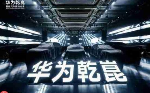 华为乾崑发布第一境品牌启境，开启智能新境界，重新定义市场期待