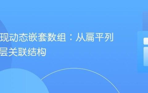 PHP实现动态嵌套数组：从扁平列表到多层关联结构