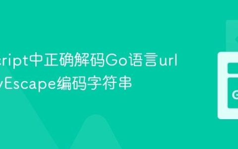 JavaScript中正确解码Go语言url.QueryEscape编码字符串