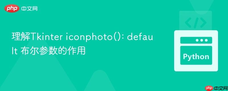 理解Tkinter iconphoto(): default 布尔参数的作用