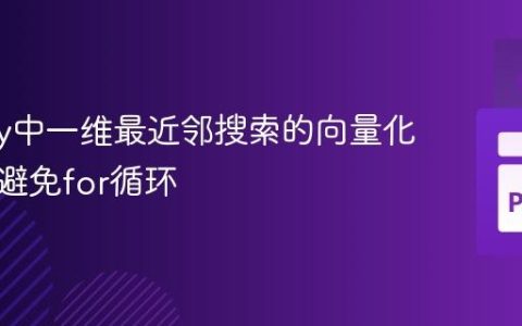 NumPy中一维最近邻搜索的向量化实现：避免for循环