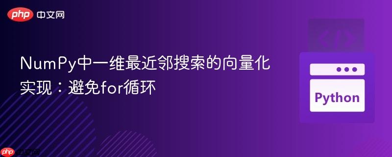 NumPy中一维最近邻搜索的向量化实现:避免for循环