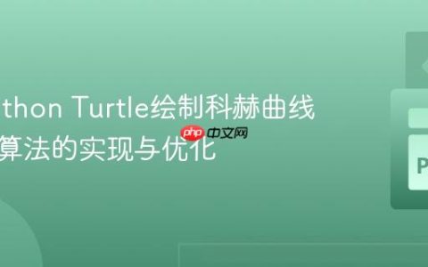 使用Python Turtle绘制科赫曲线：递归算法的实现与优化