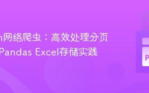 Python网络爬虫：高效处理分页数据与Pandas Excel存储实践