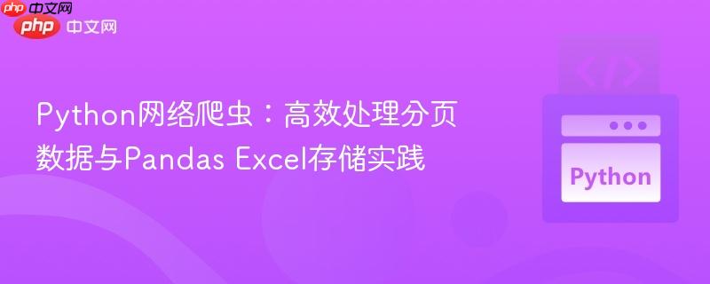 Python网络爬虫:高效处理分页数据与Pandas Excel存储实践