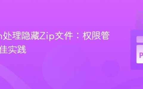 Python处理隐藏Zip文件：权限管理与最佳实践