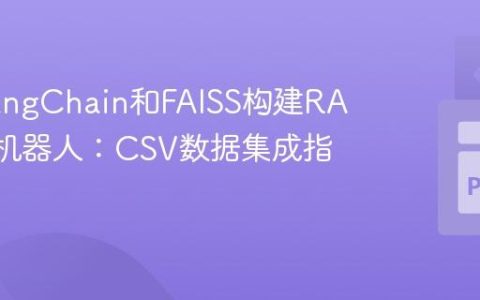 基于LangChain和FAISS构建RAG问答机器人：CSV数据集成指南
