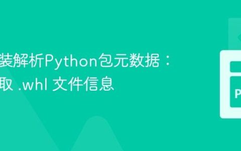无需安装解析Python包元数据：高效提取 .whl 文件信息