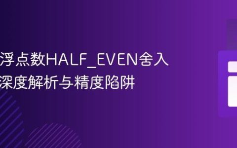 Java中浮点数HALF_EVEN舍入模式的深度解析与精度陷阱