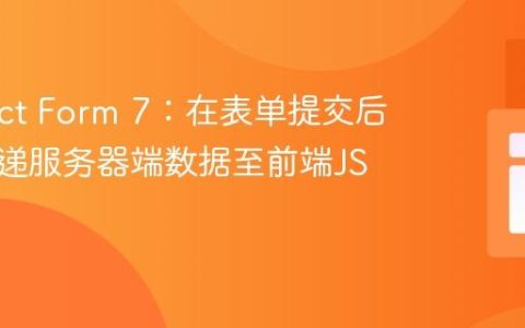 Contact Form 7：在表单提交后动态传递服务器端数据至前端JS事件