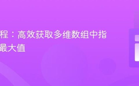 PHP教程：高效获取多维数组中指定键的最大值