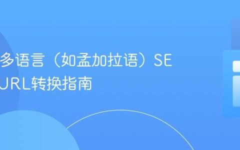 PHP中多语言（如孟加拉语）SEO友好URL转换指南