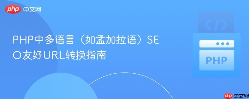 PHP中多语言(如孟加拉语)SEO友好URL转换指南
